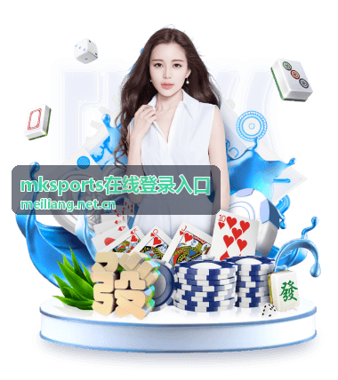 mksports在线登录入口账号验证流程示意
